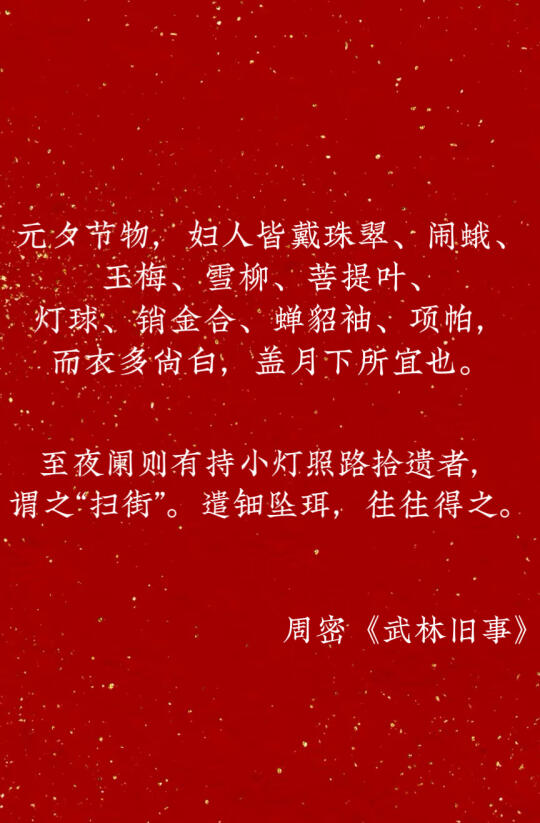 去南宋元宵节扫街会得到什么