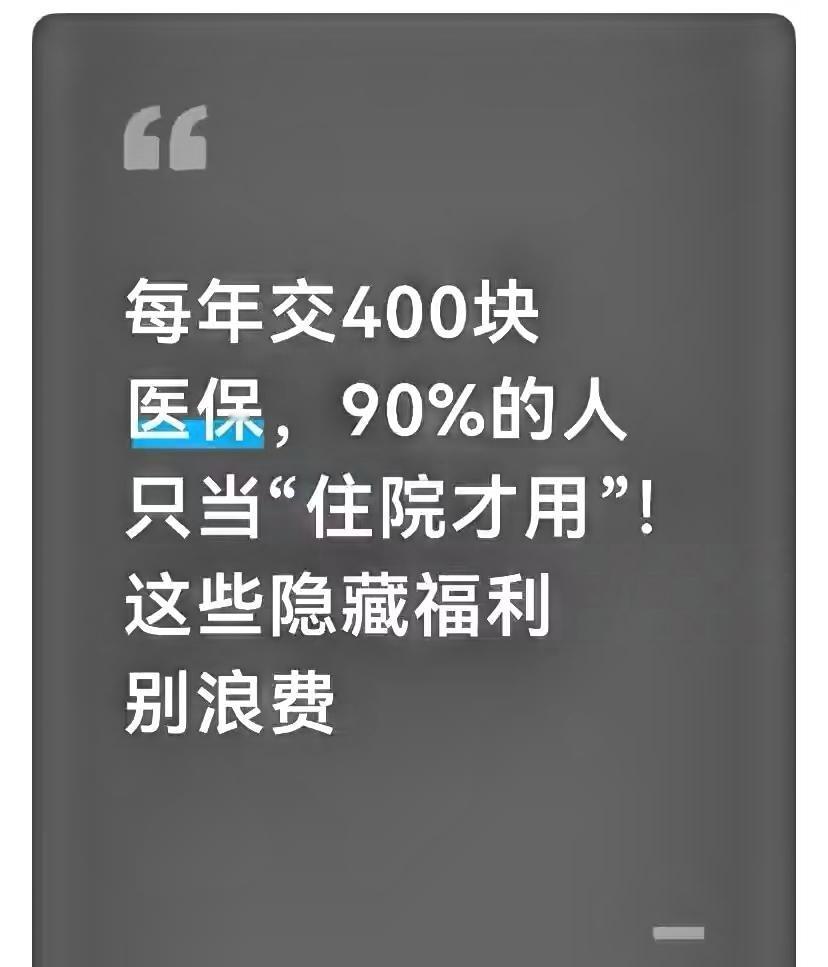 每年交400块医保，90%的人只当“住院才用”！这些隐藏福利别浪费
 
一到缴费