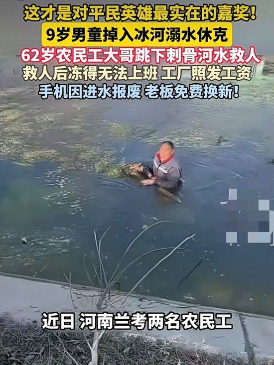 【平凡英雄逆转生死，感动全网！】
1月11日，河南兰考一名9岁男孩不慎落水，生命