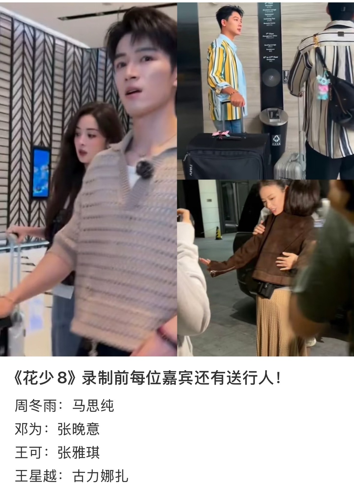 花少8每位嘉宾都有送行人花少8送行人阵容 已知有古力娜扎 马思纯 张晚意 张雅琪