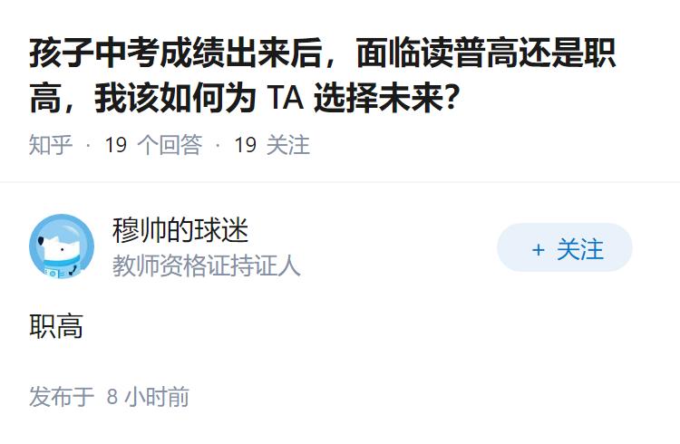 孩子中考成绩出来后，面临读普高还是职高，我该如何为 TA 选择未来？