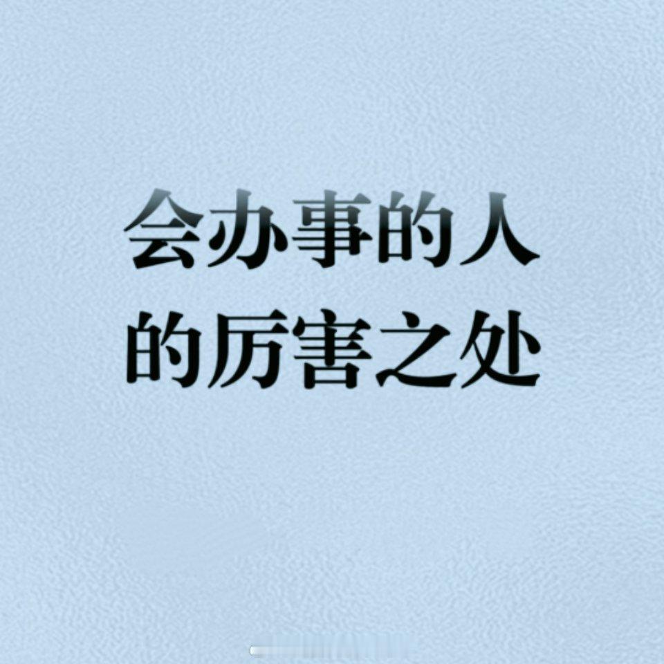 会办事的人的厉害之处 