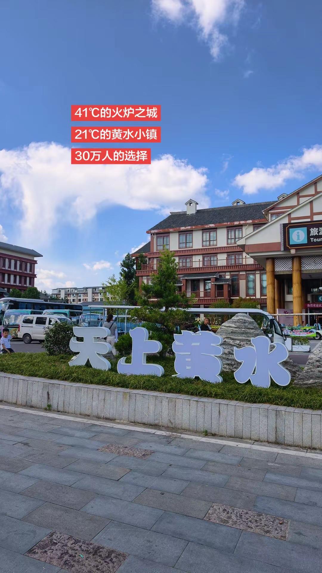 21℃的黄水小镇，30万人的选择！