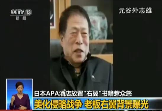 那个叫嚣“南京大屠杀是谎言”的日本酒店老板，走了。

82岁的元谷外志雄，APA