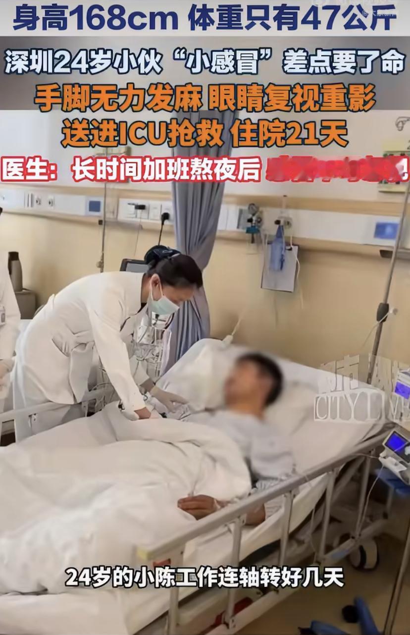 24岁小伙连轴转熬夜，感冒硬扛进 ICU，医生:这个习惯太要命!
深圳24岁的小