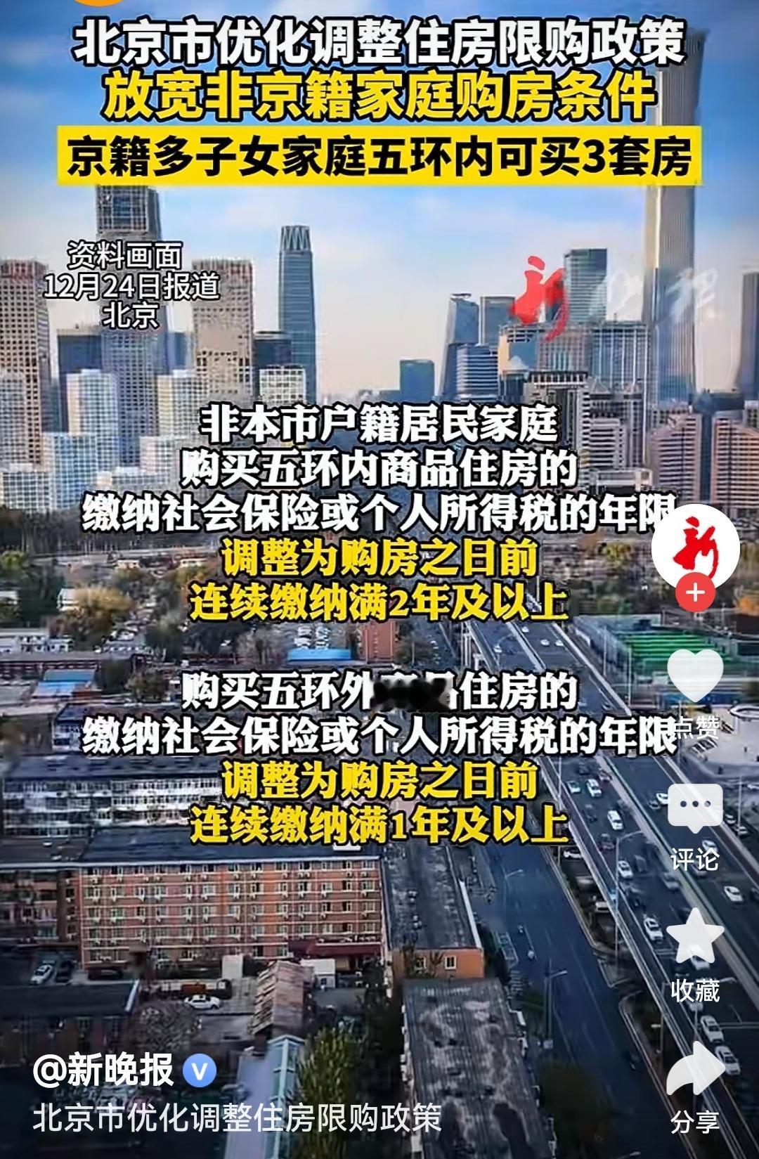 北京放宽非京籍家庭购房条件北京优化购房政策太暖心了！既给非京籍家庭在京安家的机会