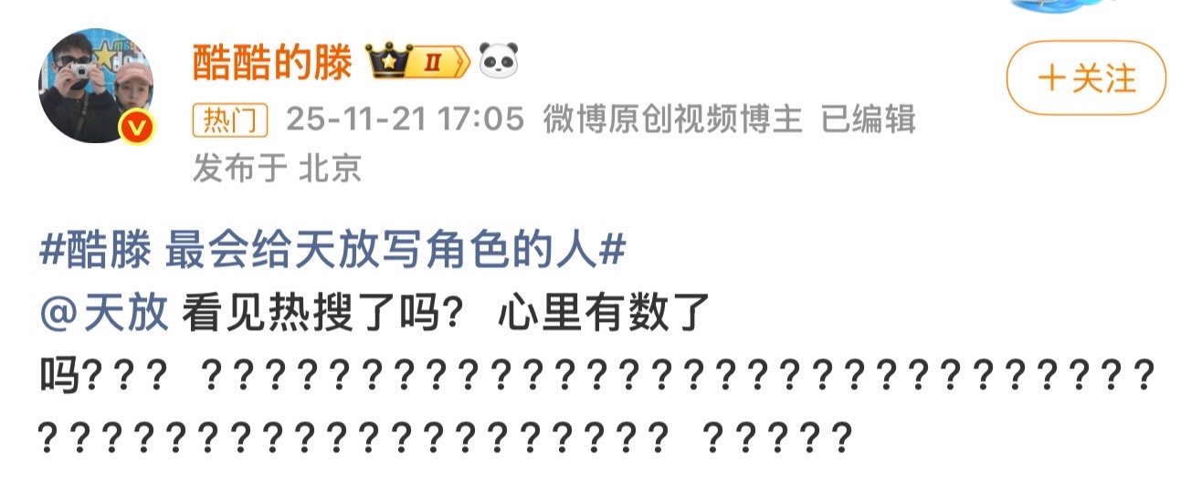 酷滕问天放看见热搜心里有数了吗