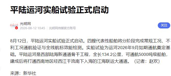 平陆运河迎来全线通航前的最后 “大考”！

8 月 12 日，央视新闻正式官宣，
