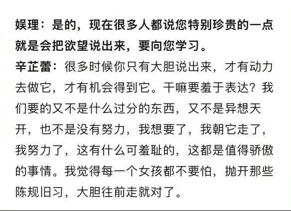 辛芷蕾这有什么可羞耻的“很多时候你只有大胆说出来，才有动力去做它，才有机会得到它