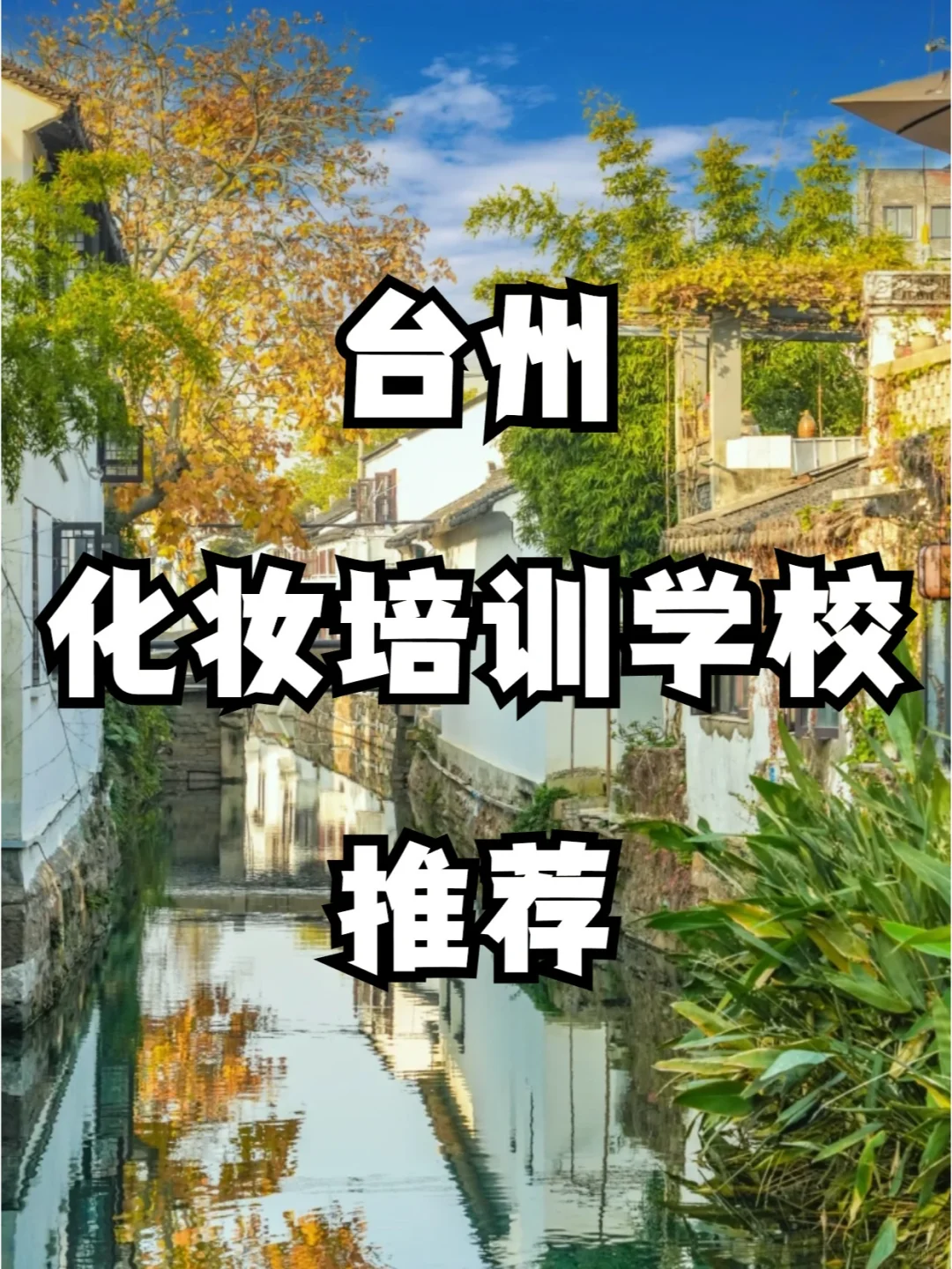 台州化妆培训学校推荐