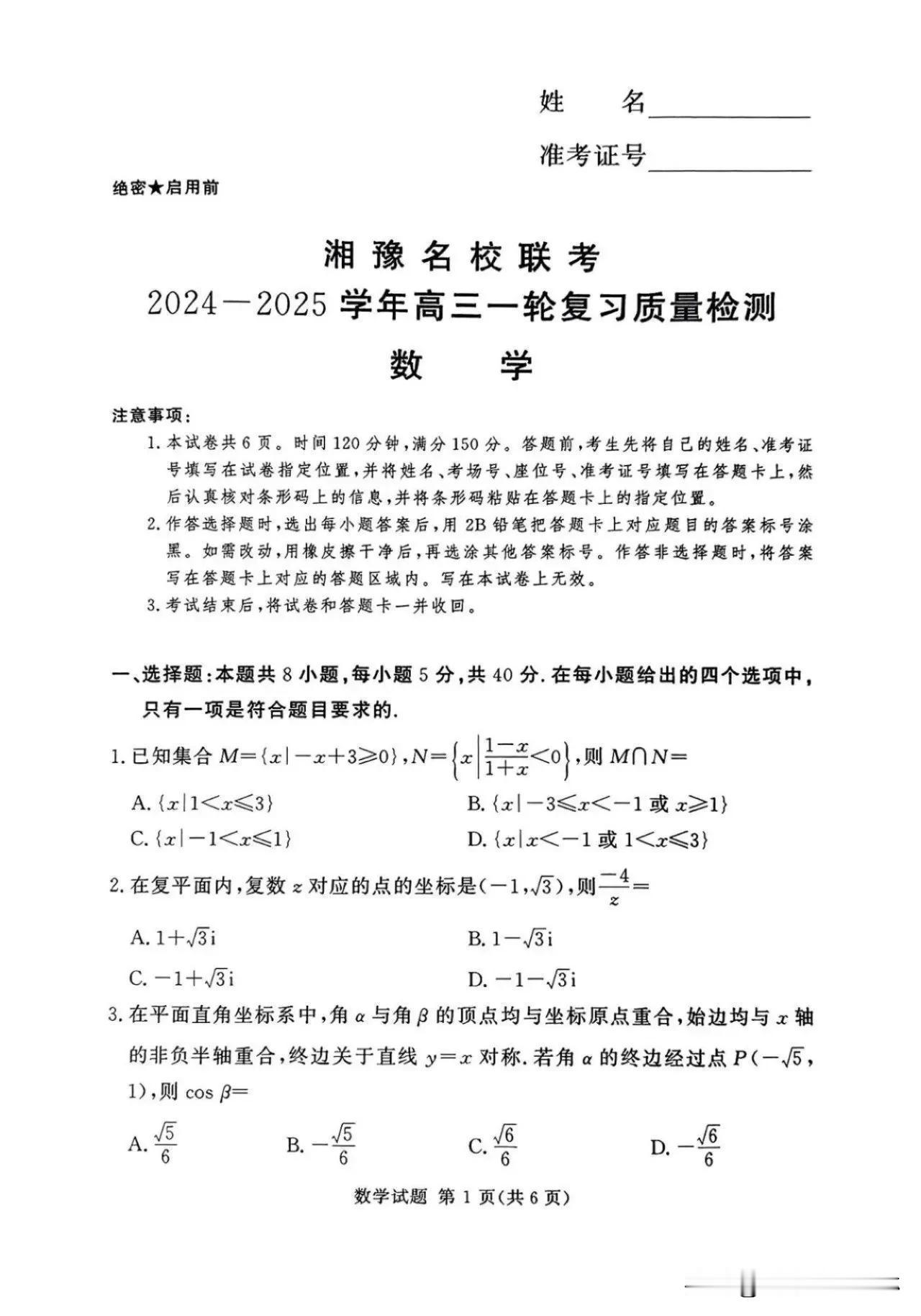 最新湖南省河南省湘豫名校联考2025届高三一轮复习质量检测数学试题+答案全解析！