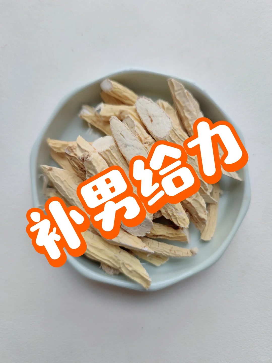 有没有发现？这个补男也太给力了！安排~