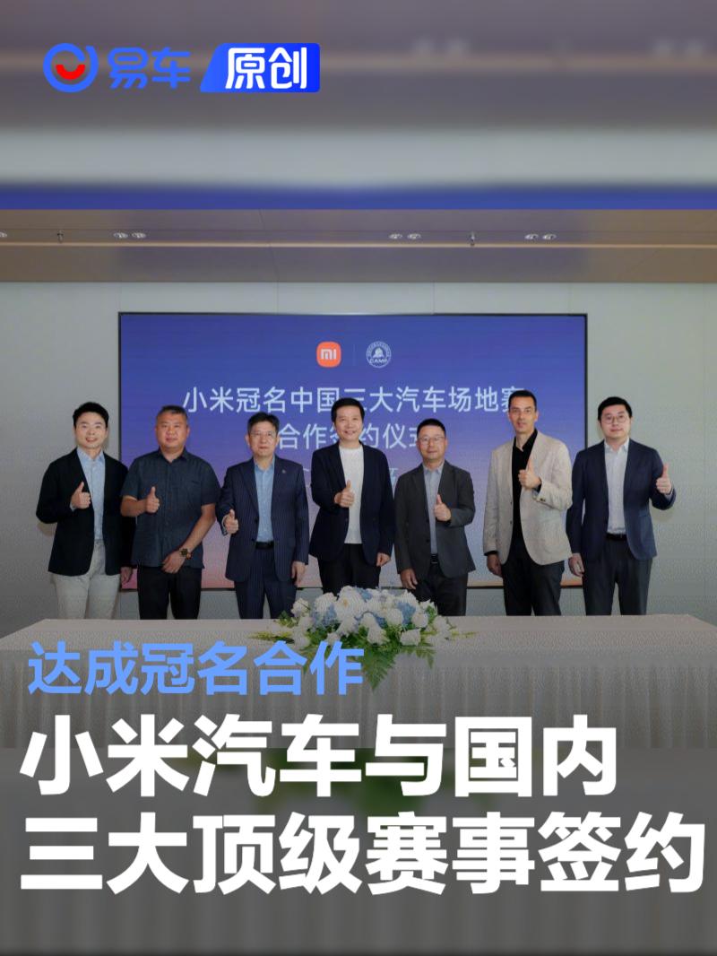 小米汽车与国内三大顶级赛事签约 达成冠名合作