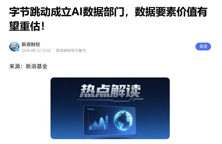 字节跳动新设AI数据部门
 
互联网消息指出，近期字节跳动内部新成立了“AI数据