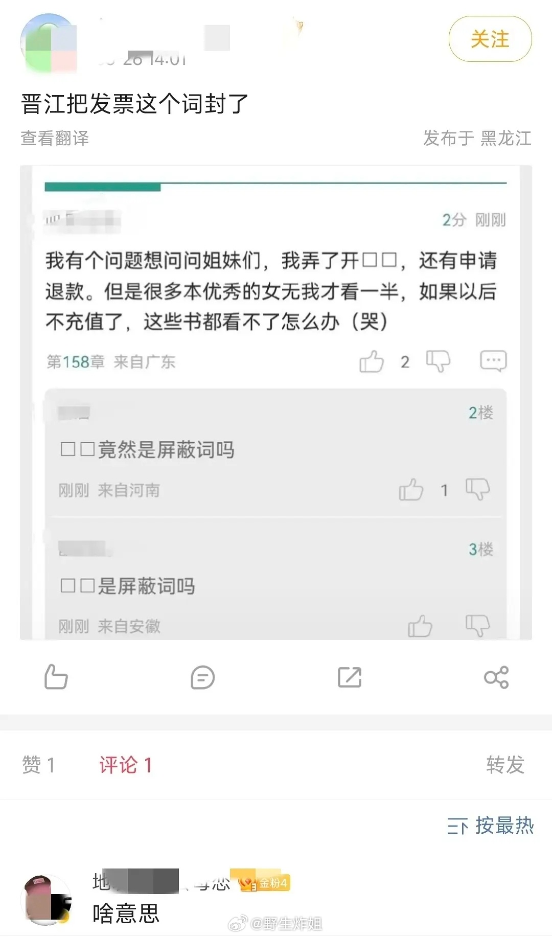 晋江疑似把发票这个词屏蔽了谁说开发票没用的 晋江超在意啊 