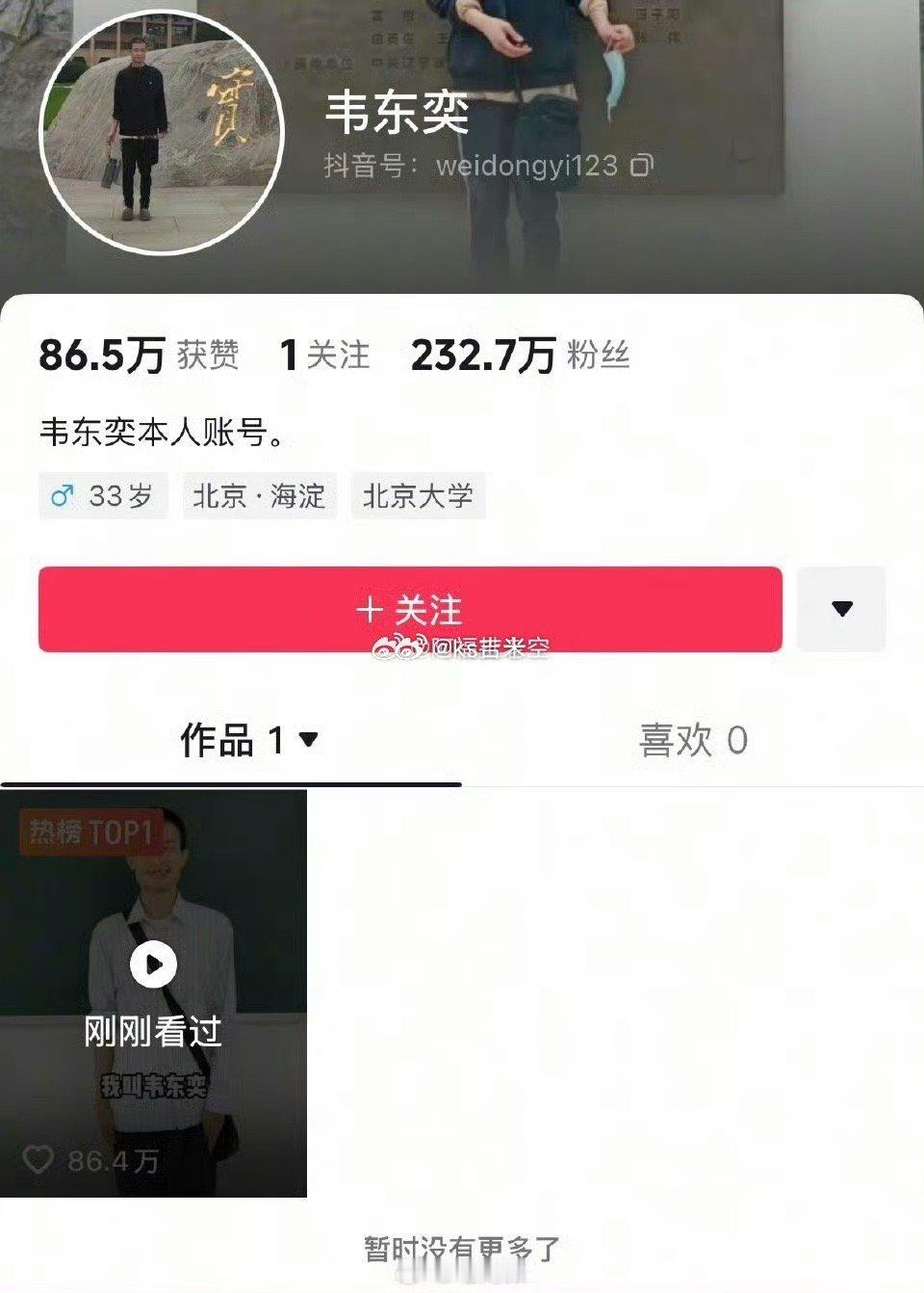 北大“韦神”开账号了，4秒视频吸粉200多万，称暂不考虑直播。 韦神 韦东奕粉丝