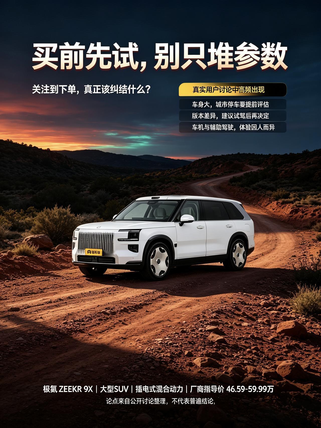 说实话一开始刷到极氪9X的配置表，光看纸面数据直接以为这台车闭眼入就完事了，直到