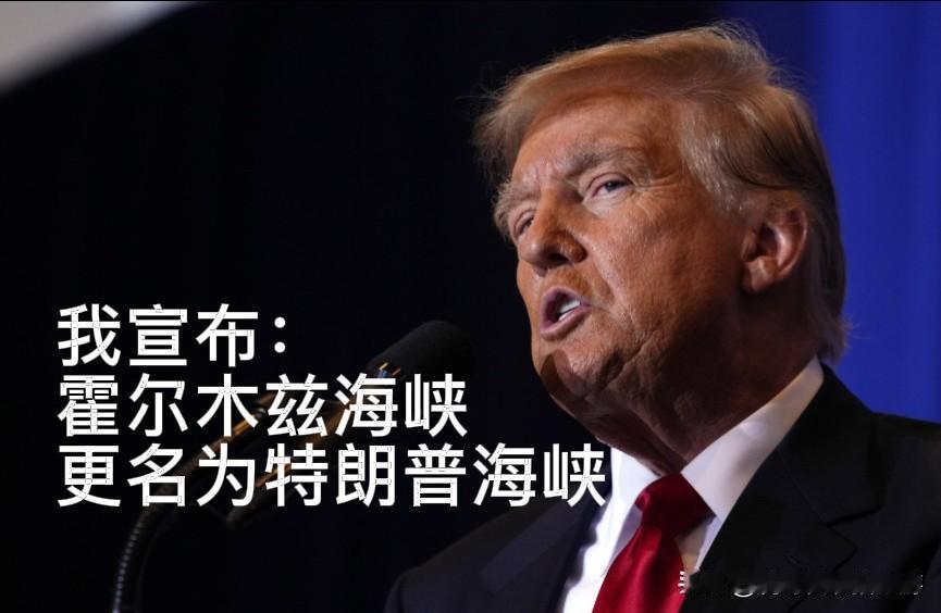 特朗普发文把霍尔木兹海峡改为特朗普海峡，如果以后地图地名都按他的意思随意更改的话