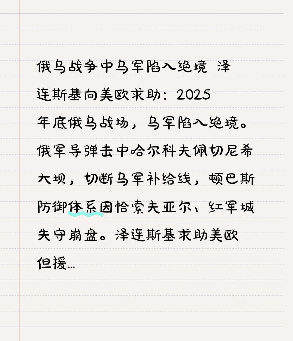 俄乌战争中乌军陷入绝境 泽连斯基向美欧求助：2025年底俄乌战场，乌军陷入绝境。