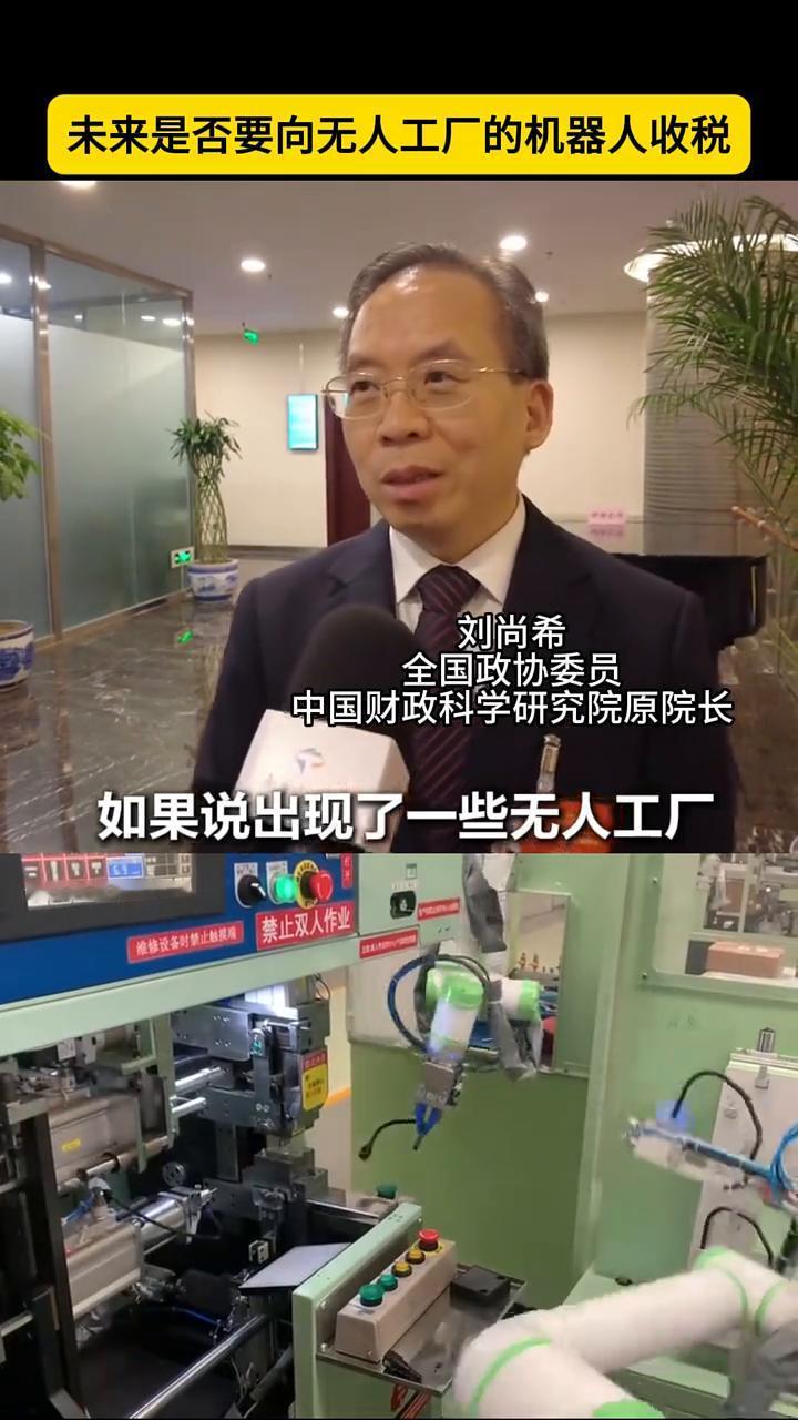 未来是否要向无人工厂的机器人收税？
刘尚希，全国政协委员，中国财政科学研究院原院