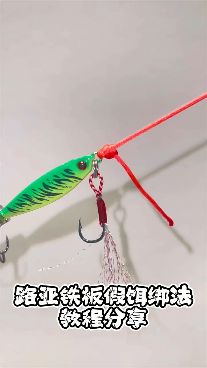 路亚匠假饵绑法教程。
路亚铁板假饵绑法教程分享。