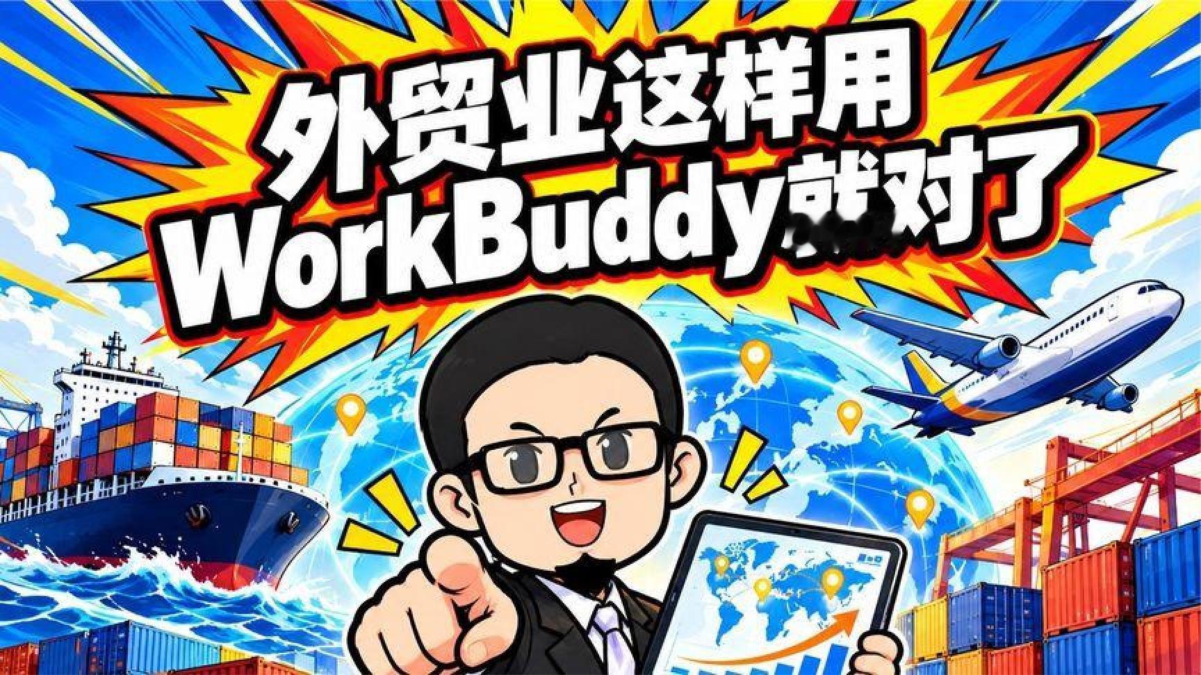 外贸业这样用WorkBuddy就对了