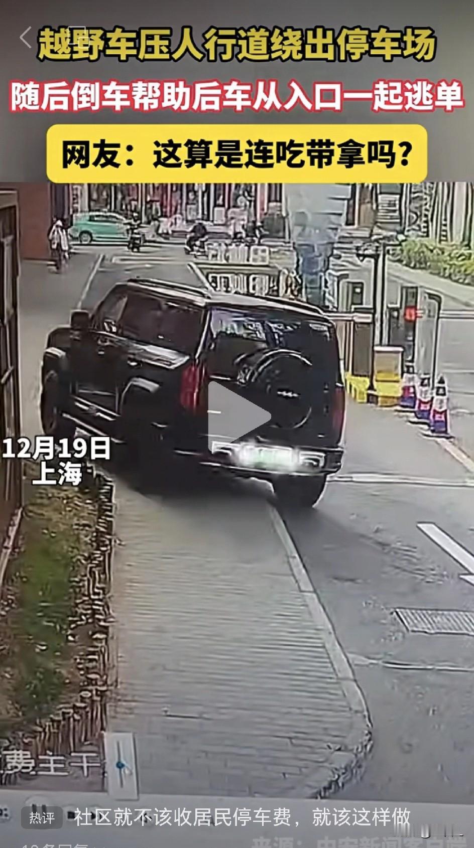 上海停车场惊现“逃费神操作”：黑色越野车“丝滑”带小绿车“免费”离场，网友直接看