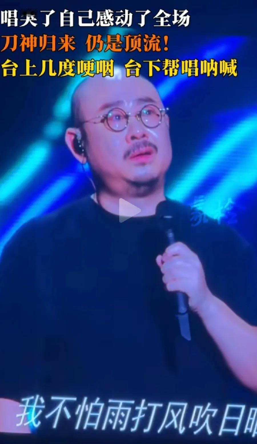 刀郎演唱会，把自己唱哭了，把她来听我的演唱会的，老太太唱哭了，能把老太太唱哭的华