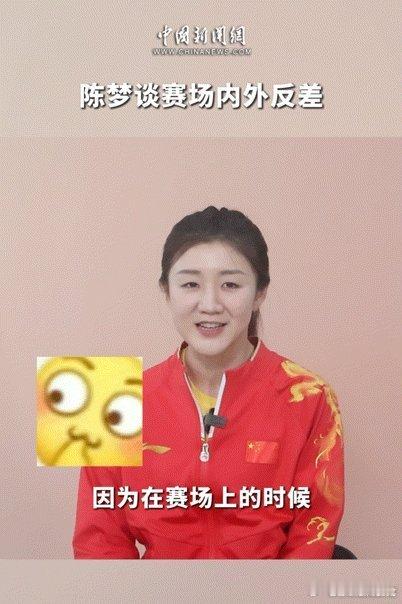 陈梦说自己反差很大  陈梦采访中笑了快30次  陈梦笑起来好可爱啊😆被圈粉了，