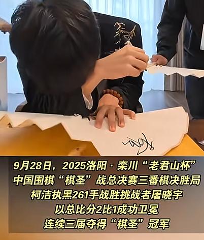 柯洁2-1战胜屠晓宇，连续三届夺得棋圣冠军！
柯洁边哭边给粉丝签名，他说曾一度自