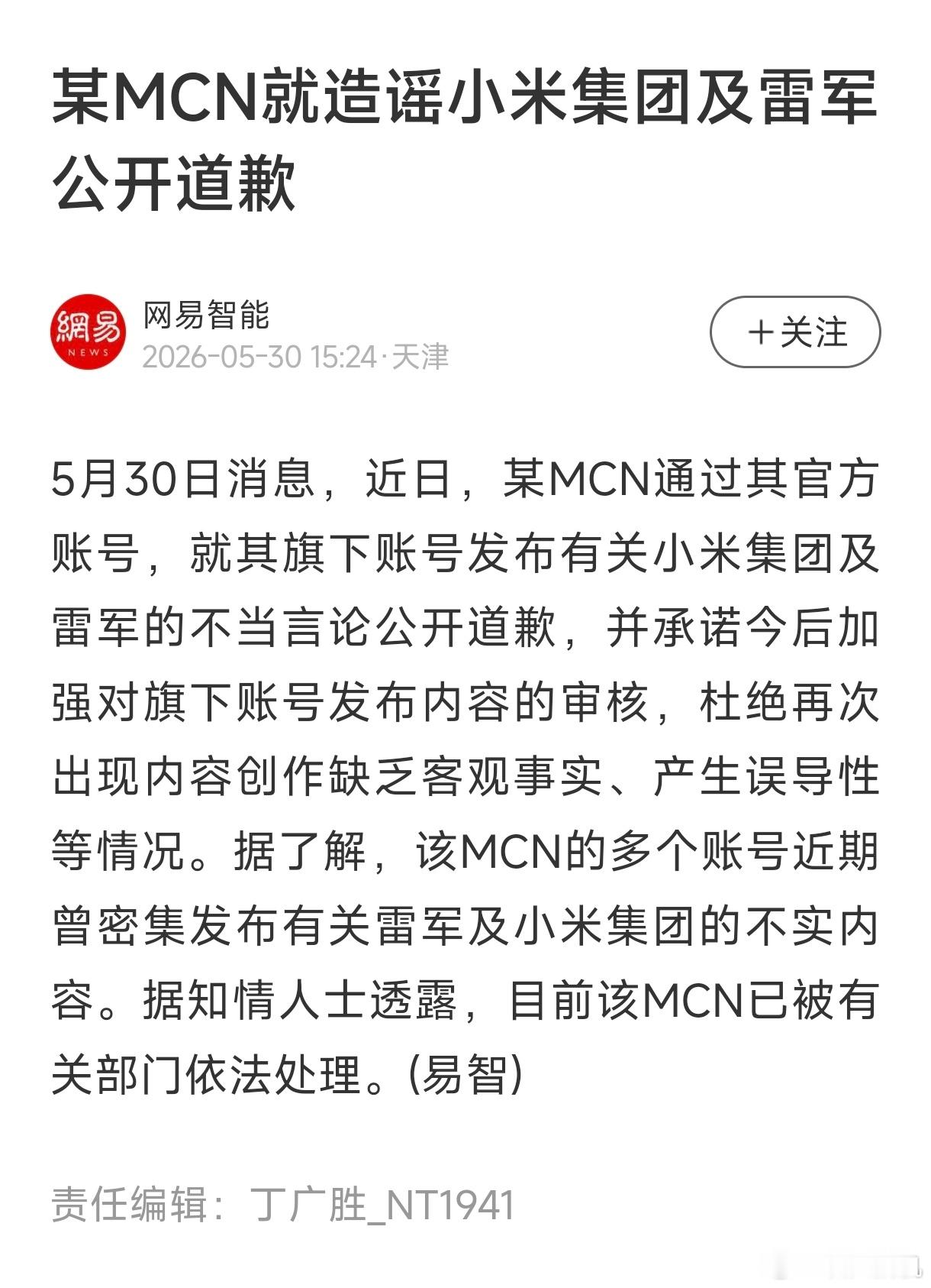 一MCN就造谣小米及雷军公开道歉抹黑的MCN收手吧，不要再黑咱们的国产厂商了…回
