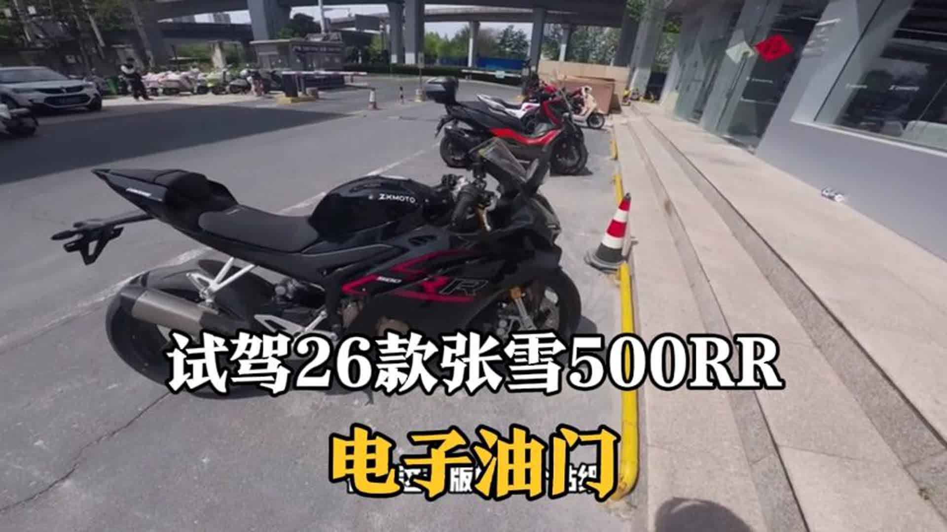 试驾26款张雪500RR，电子油门，看看操控咋样……