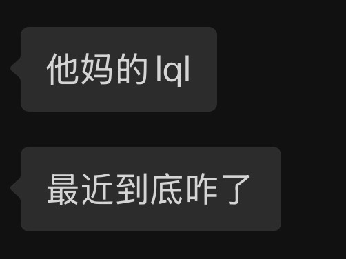 最近聊天记录里最多的话： 