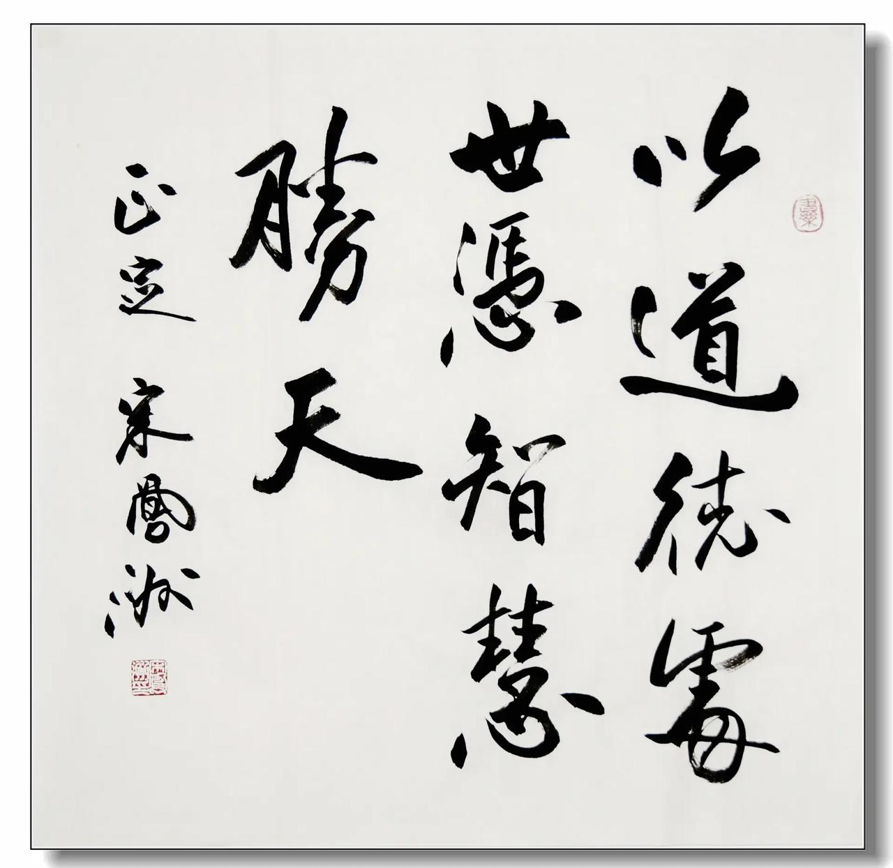 以道德处世；凭智慧胜天。宋凤洲书法作品，四尺斗方。 推荐 书法 收藏