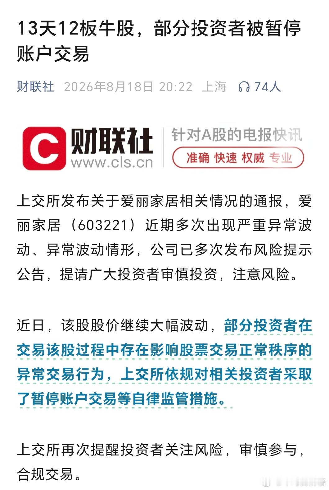 爱丽家居部分投资者被暂停账户交易---这一天天管这管那的🌶🐔 