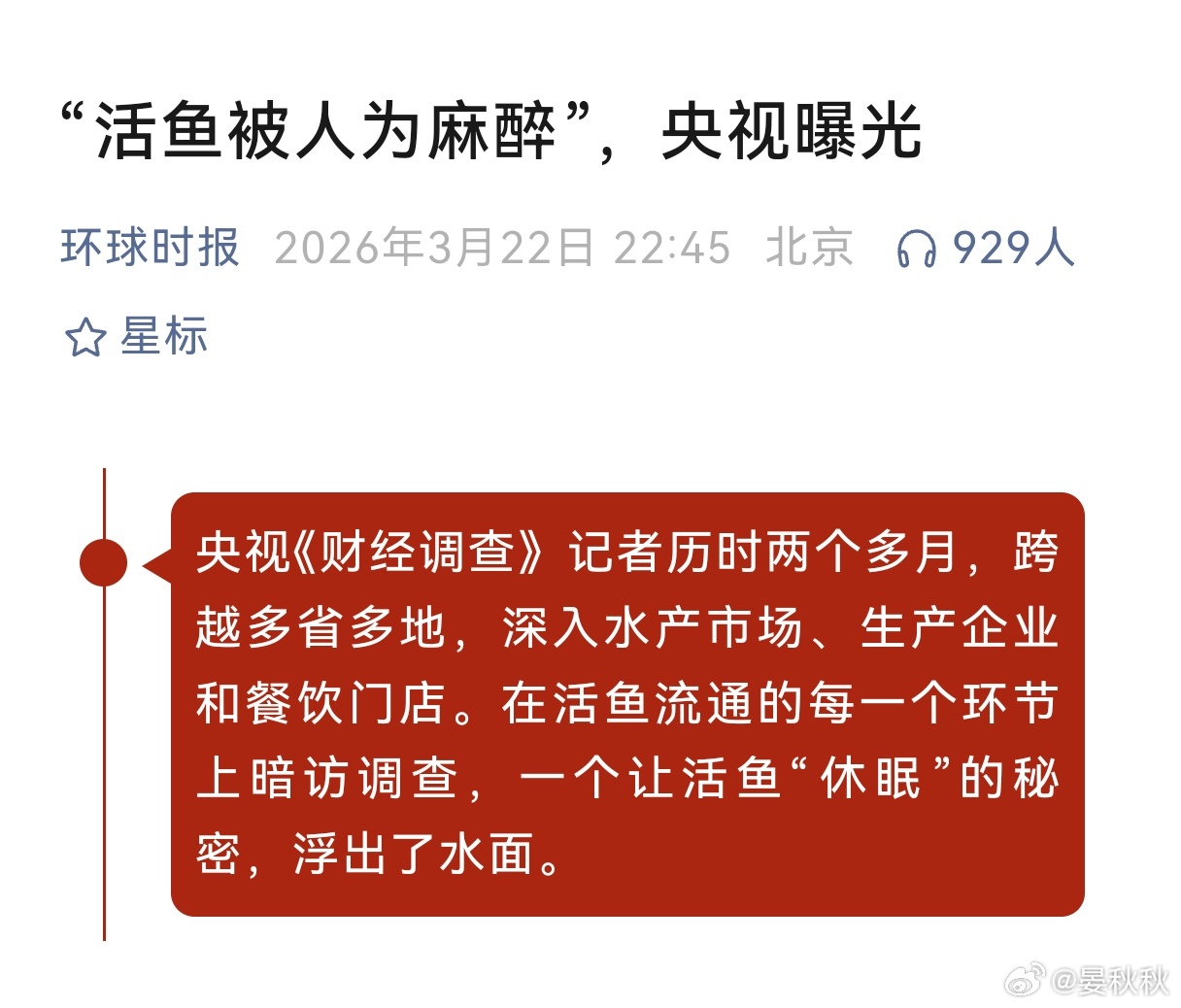是保鲜还是投毒食品安全领域，再爆大雷。这一次是央视《财经调查》的暗访报道。当你走