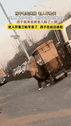 万万没想到，近日山东，老人骑三轮车接小孩子放学，路上孩子想吃烤肠，老人不愿意买，