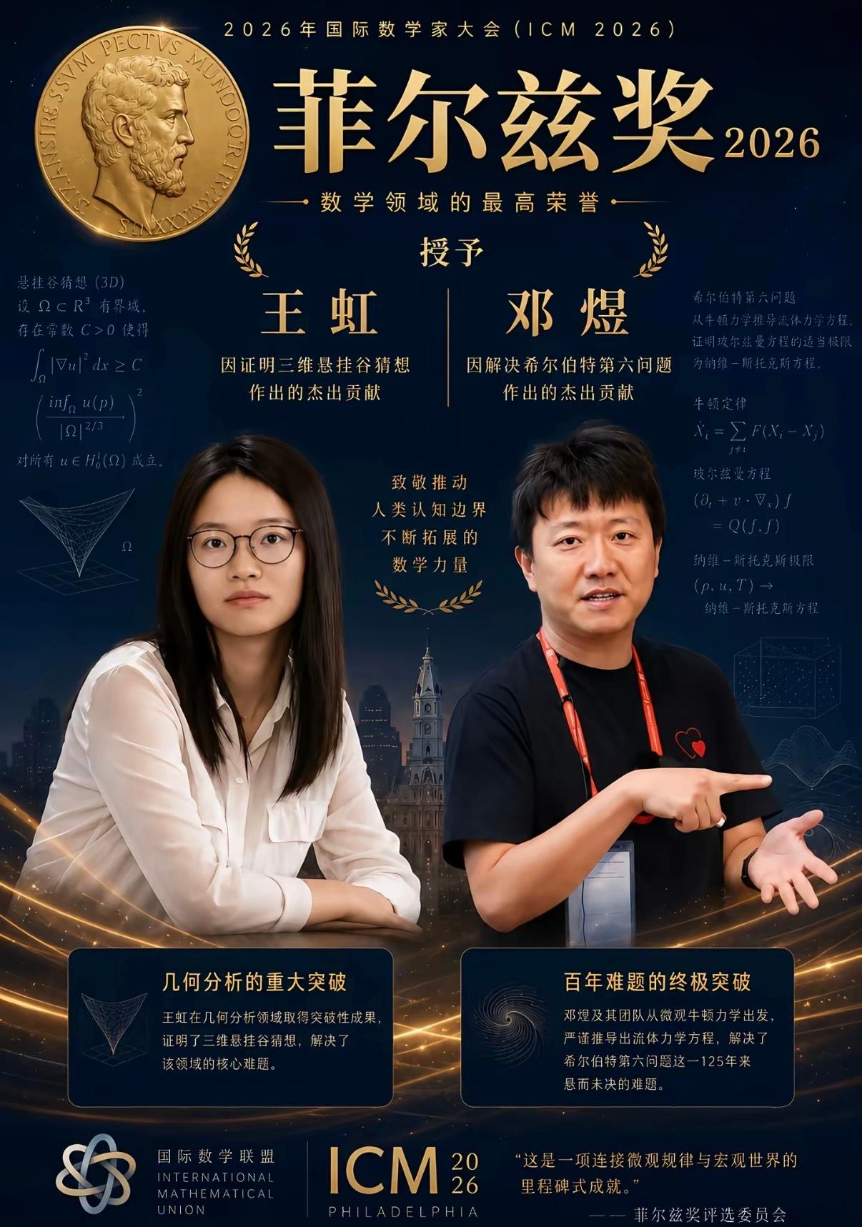 双喜临门！北大官方发文祝贺校友邓煜、王虹斩获菲尔兹奖
 
菲尔兹奖获奖名单公布，