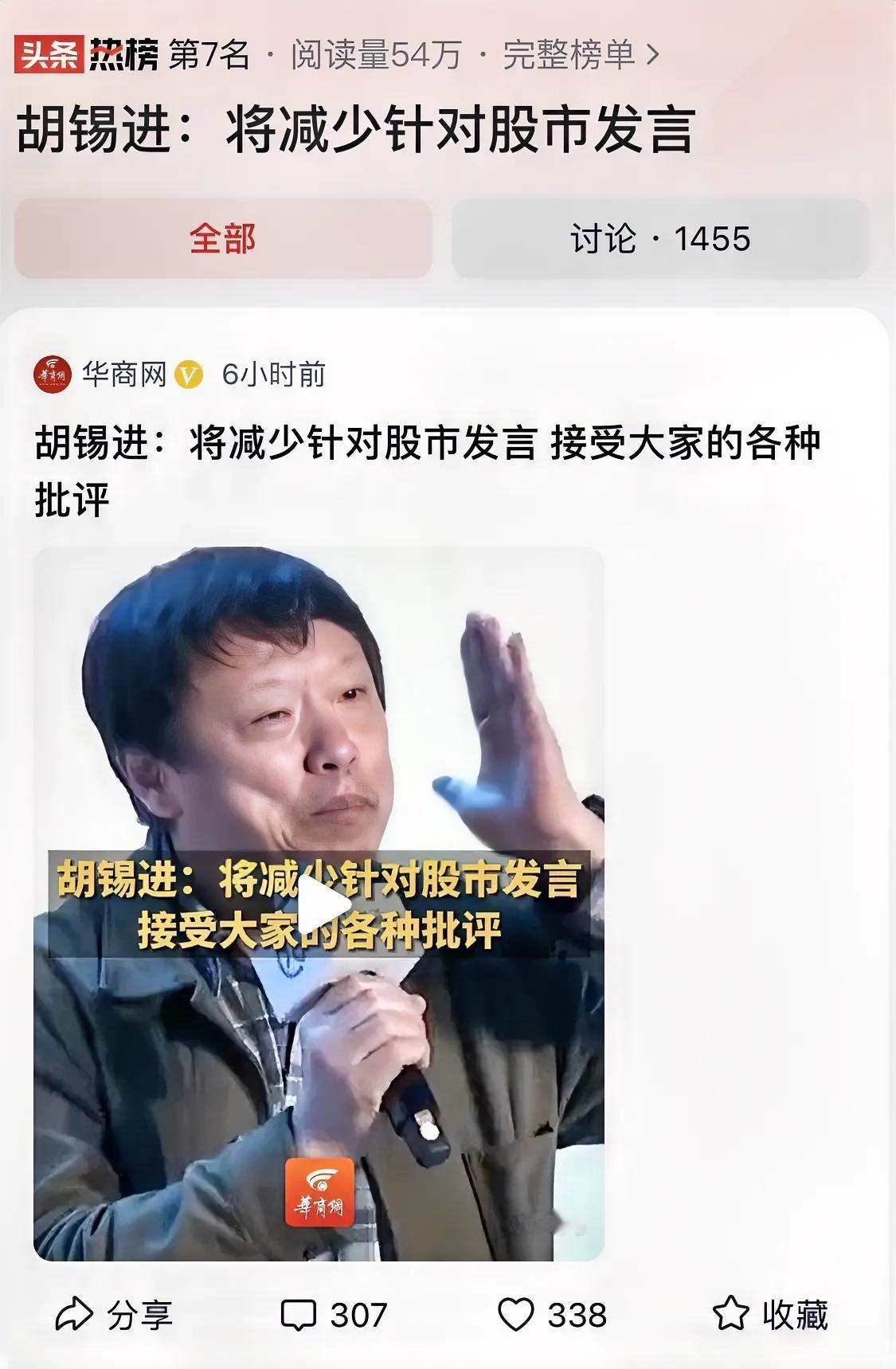 #胡锡进：将减少针对股市发言#胡锡进减少对股市的发言，可能是担心他的粉丝盲目跟风