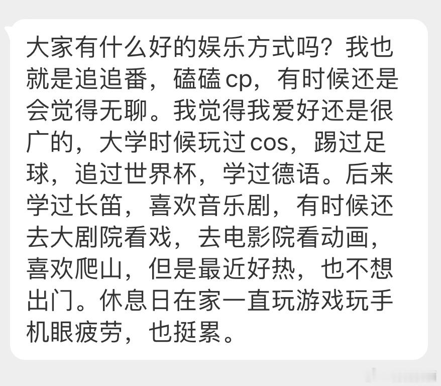 “大家有什么好的娱乐方式吗？我也就是追追番，磕磕cp，还是会无聊。我觉得我爱好还