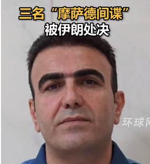 快讯！
三名“摩萨德间谍被伊朗处决”！

据伊朗塔斯尼姆通讯社称，伊朗在当地时间