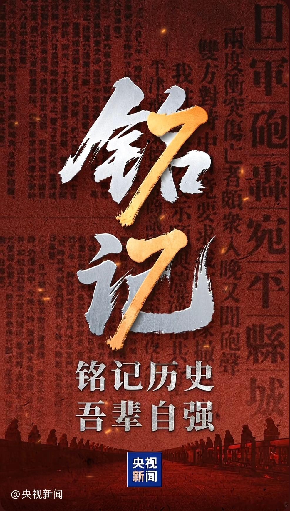 铭记历史，吾辈自强！