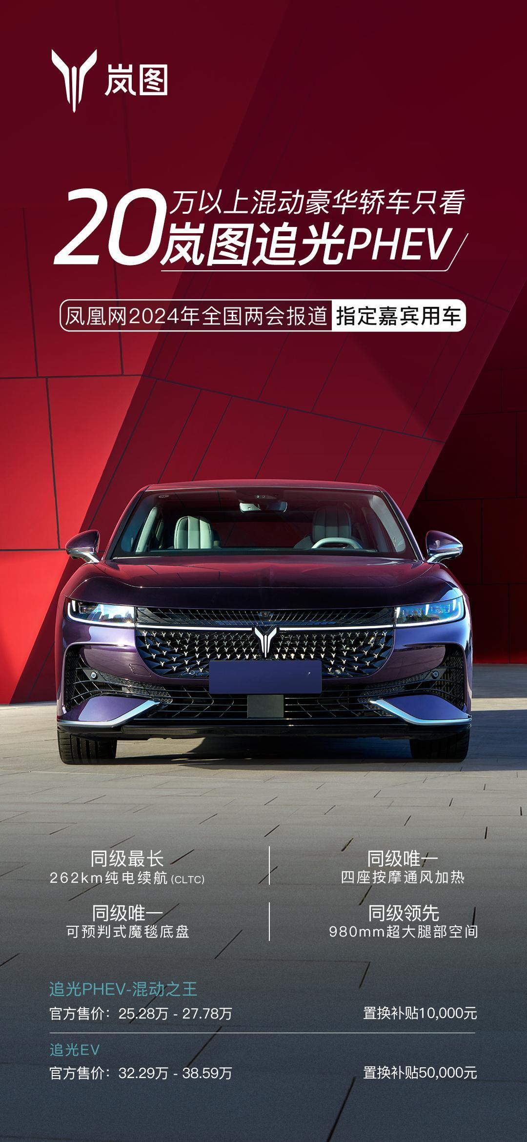 #央企新能源要给市场上强度了# 现在真的卷！岚图追光PHEV纯电续航能做到262