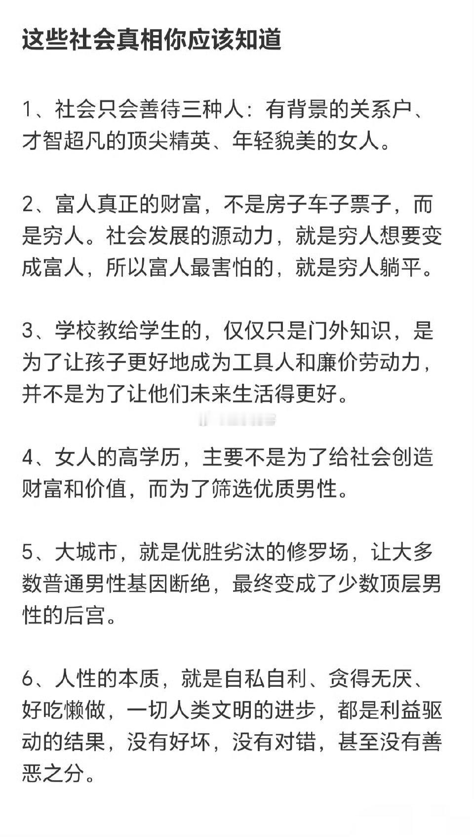 这些社会真相你应该知道 ​​​