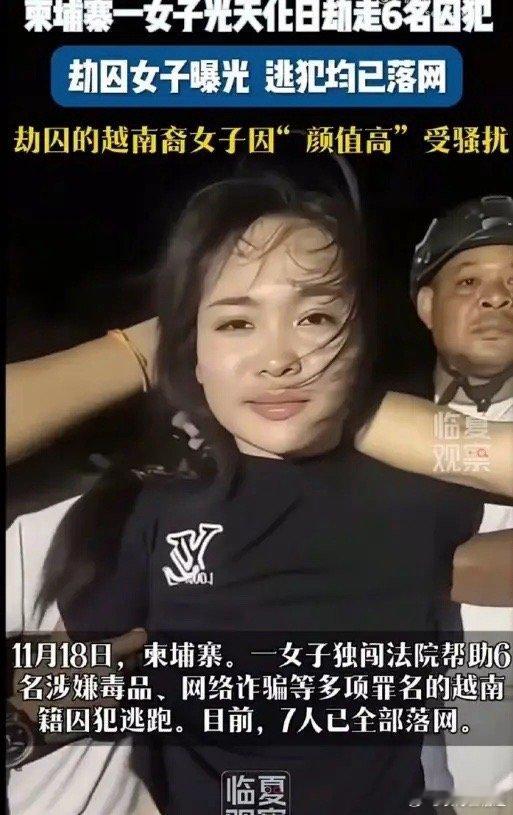 柬埔寨女子劫囚犯后续：正脸曝光长相清纯，被捕后遭红毛记者摸脸一女子只身一人前往柬