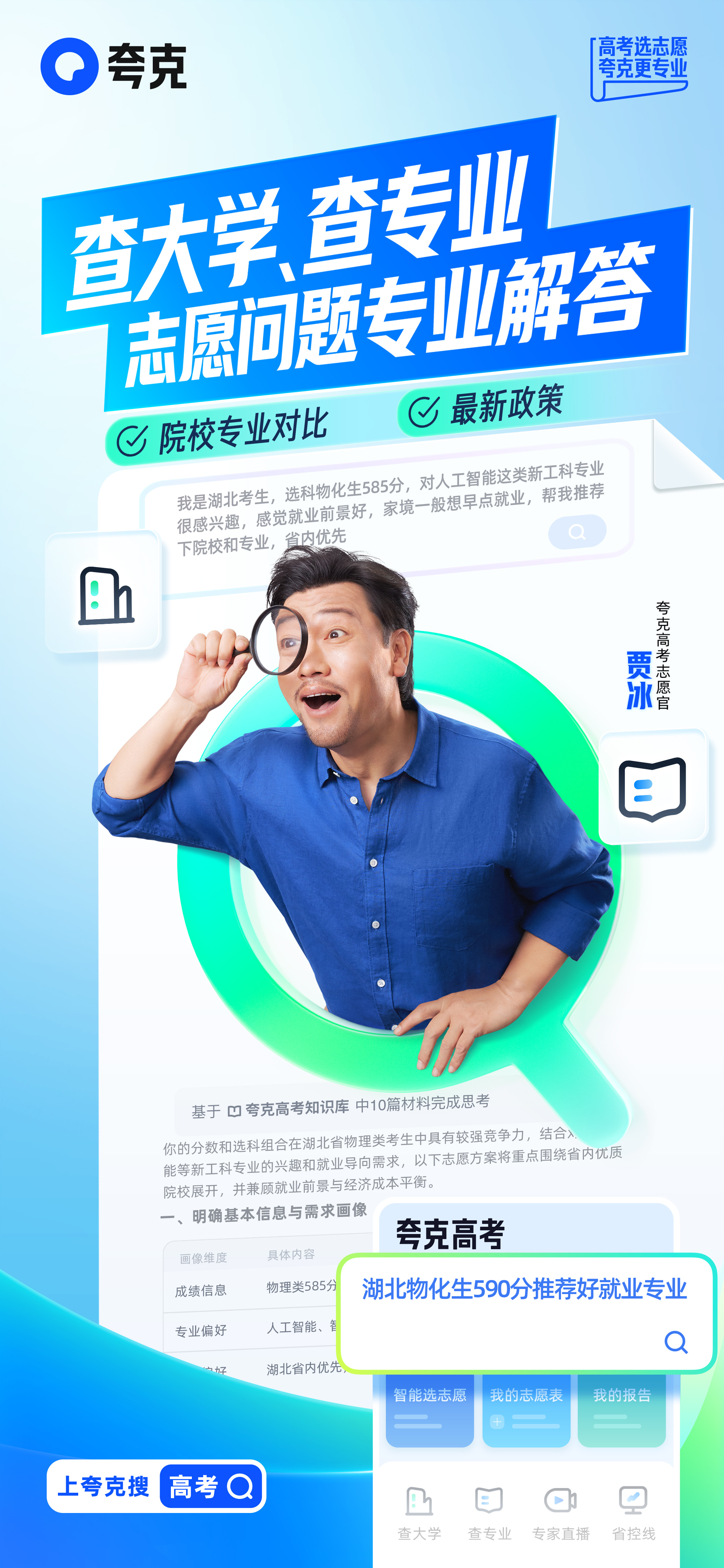 还在翻厚厚的志愿指南？聪明人早和贾冰学着让夸克帮忙打辅助了！上夸克搜高考，有关高