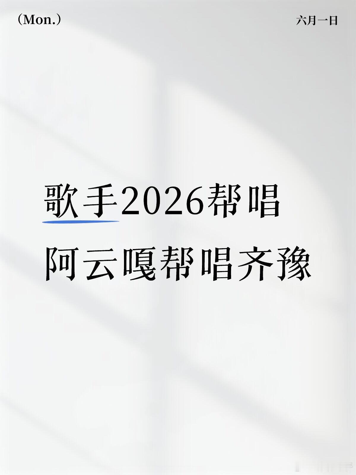 歌手2026帮唱——阿云嘎帮唱齐豫歌手2026帮唱阿云嘎帮唱齐豫 