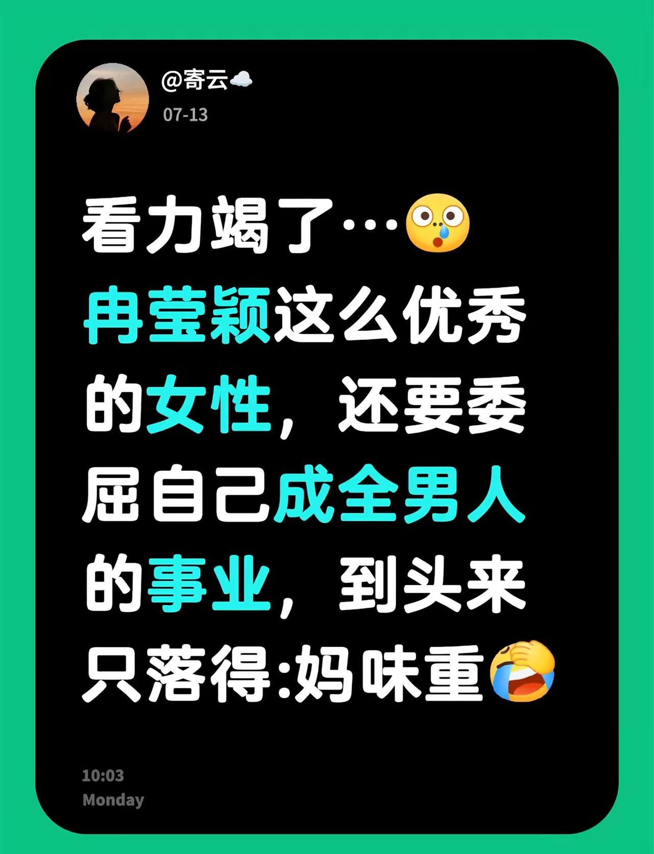 看力竭了…冉莹颖这么优秀的女性，还要委屈自己成全男人的事业，到头来只落得:妈味重