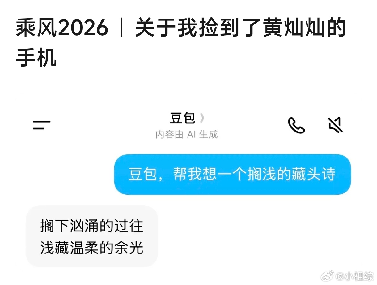黄灿灿搁浅藏头诗找豆包想的吧合理怀疑黄灿灿搁浅藏头诗文案是找豆包想的，证据🈶哈
