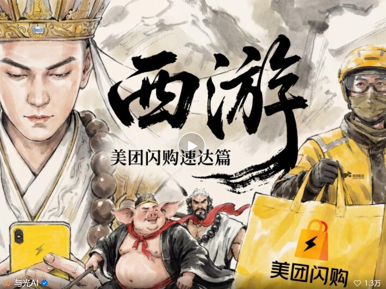 不用拍的廣告片？深度拆解美團閃購AIGC營銷新案例